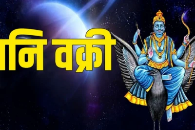 शनि देव की वक्री चाल का इन 4 राशियों पर होगा बड़ा असर, बदलेगी किस्मत और बरसेगा पैसा