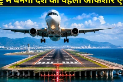 महाराष्ट्र में बनेगा देश का पहला अनोखा ऑफशोर एयरपोर्ट, समुद्र के बीच से उड़ान भरेंगे विमान