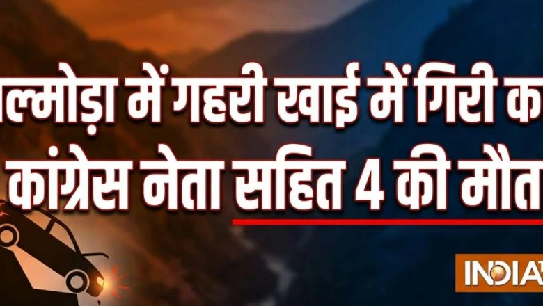 अल्मोड़ा सड़क हादसा: अनियंत्रित होकर खाई में गिरी कार, कांग्रेस नेता समेत 4 लोगों की मौत