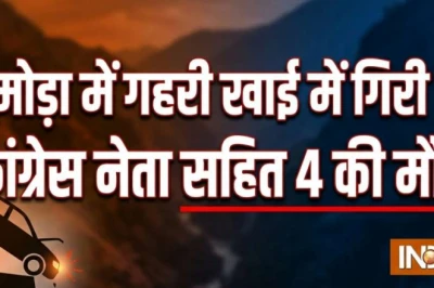 अल्मोड़ा सड़क हादसा: अनियंत्रित होकर खाई में गिरी कार, कांग्रेस नेता समेत 4 लोगों की मौत