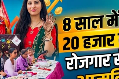 बाड़मेर की बेटियों के लिए उम्मीद की किरण बनी टीम बाड़मेर, 20 हजार से ज्यादा युवतियां हुईं आत्मनिर्भर
