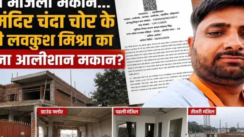 राम मंदिर चंदा घोटाला: 20 हजार की नौकरी करने वाले लवकुश मिश्रा ने कैसे खड़ा किया करोड़ों का आलीशान महल?