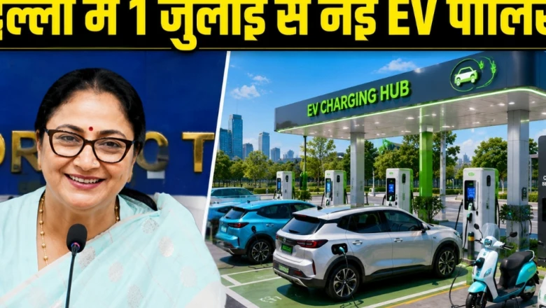 दिल्ली में इलेक्ट्रिक वाहनों के लिए नई नीति का ऐलान, 1 जुलाई से बदलेगी तस्वीर