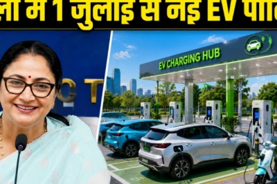 दिल्ली में इलेक्ट्रिक वाहनों के लिए नई नीति का ऐलान, 1 जुलाई से बदलेगी तस्वीर