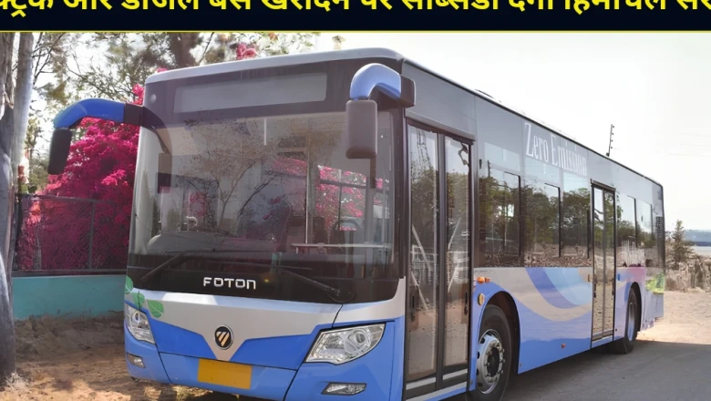 हिमाचल सरकार की नई पहल: बस खरीदकर रोजगार शुरू करने वाले युवाओं को मिलेगी बंपर सब्सिडी