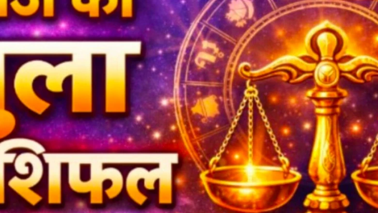 29 जून का तुला राशिफल: आज चंद्रमा की चाल से तुला राशि वालों की खुलेगी किस्मत, करियर और धन में होगा इजाफा