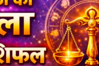 29 जून का तुला राशिफल: आज चंद्रमा की चाल से तुला राशि वालों की खुलेगी किस्मत, करियर और धन में होगा इजाफा