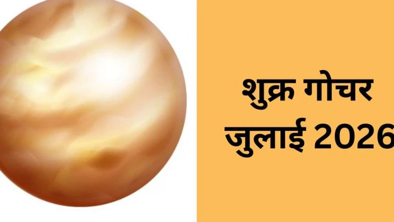 जुलाई में शुक्र का राशि परिवर्तन, इन 4 राशियों की किस्मत में होगा बड़ा बदलाव