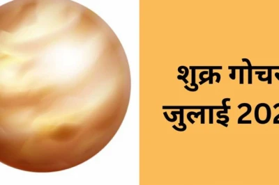 जुलाई में शुक्र का राशि परिवर्तन, इन 4 राशियों की किस्मत में होगा बड़ा बदलाव