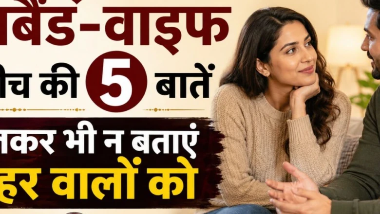 पति-पत्नी को भूलकर भी किसी से साझा नहीं करनी चाहिए ये 5 बातें, वरना टूट सकता है रिश्ता