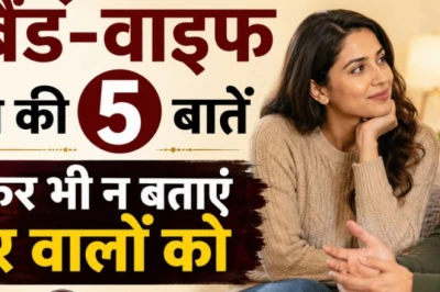 पति-पत्नी को भूलकर भी किसी से साझा नहीं करनी चाहिए ये 5 बातें, वरना टूट सकता है रिश्ता