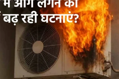 चेतावनी और सुरक्षा सलाह के बावजूद क्यों लगातार हो रहे हैं एसी ब्लास्ट, जानिए क्या हैं इसके पीछे के असली कारण
