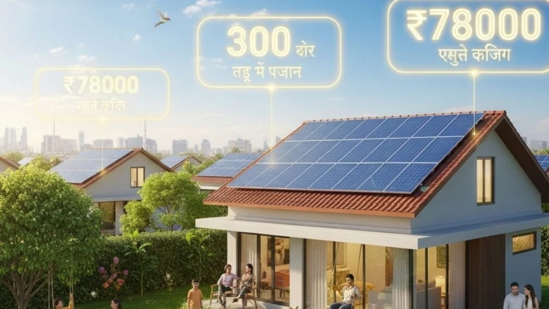 पीएम सूर्य घर योजना: अब बिजली बिल की चिंता छोड़ें, घर की छत से पाएं ₹78000 तक की सरकारी मदद