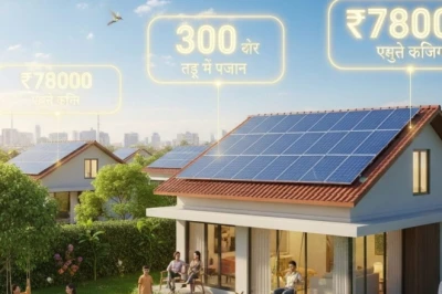 पीएम सूर्य घर योजना: अब बिजली बिल की चिंता छोड़ें, घर की छत से पाएं ₹78000 तक की सरकारी मदद