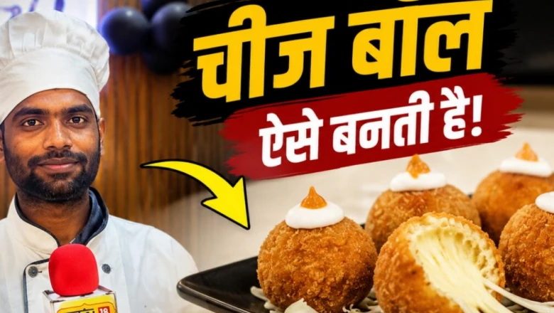परफेक्ट चीज बॉल बनाने का अनोखा तरीका, गाजीपुर के शेफ ने साझा किए कुकिंग के राज