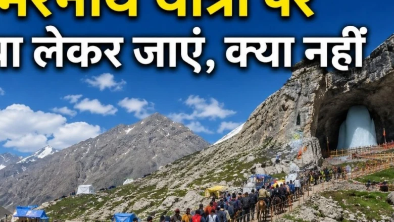 अमरनाथ यात्रा 2026: 3 जुलाई से शुरू हो रही है पवित्र यात्रा, बैग पैक करने से पहले जान लें जरूरी दिशा-निर्देश