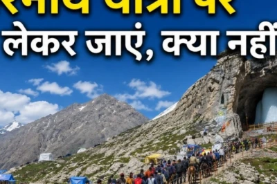 अमरनाथ यात्रा 2026: 3 जुलाई से शुरू हो रही है पवित्र यात्रा, बैग पैक करने से पहले जान लें जरूरी दिशा-निर्देश