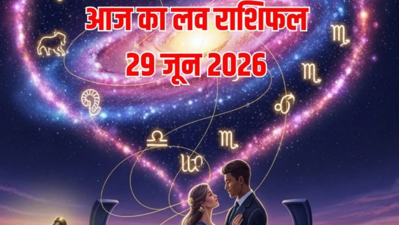 आज का लव राशिफल: वृषभ राशि के जातकों को मिलेगी सच्चे रिश्ते की तलाश, मिथुन राशि के प्रेमियों के लिए रहेगा बेहतरीन दिन