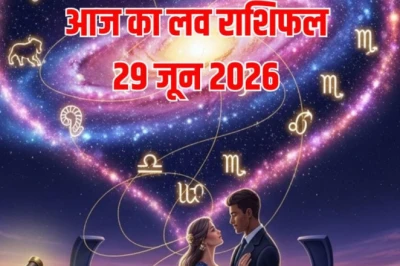 आज का लव राशिफल: वृषभ राशि के जातकों को मिलेगी सच्चे रिश्ते की तलाश, मिथुन राशि के प्रेमियों के लिए रहेगा बेहतरीन दिन