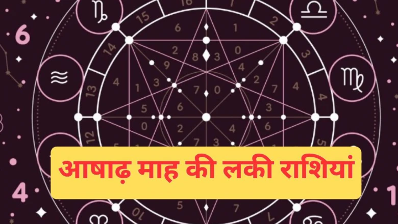आषाढ़ का महीना: इन 5 राशियों के जीवन में आएगी खुशहाली, करियर और धन लाभ के प्रबल योग