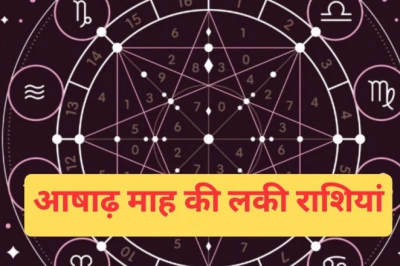 आषाढ़ का महीना: इन 5 राशियों के जीवन में आएगी खुशहाली, करियर और धन लाभ के प्रबल योग