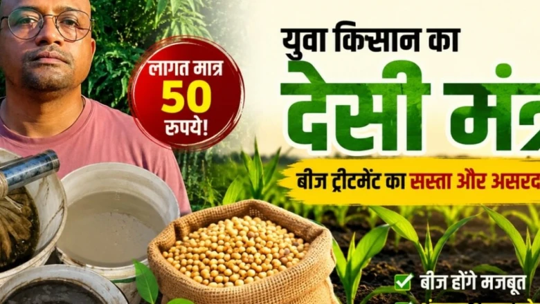 मात्र 50 रुपये में बीज बनेंगे शक्तिशाली, बुवाई से पहले आजमाएं यह खास देसी नुस्खा