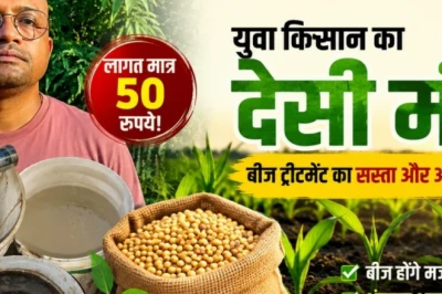मात्र 50 रुपये में बीज बनेंगे शक्तिशाली, बुवाई से पहले आजमाएं यह खास देसी नुस्खा