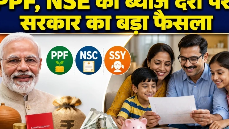 छोटी बचत योजनाओं पर सरकार का बड़ा फैसला, लगातार 9वीं बार ब्याज दरों में कोई बदलाव नहीं