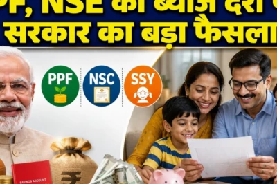छोटी बचत योजनाओं पर सरकार का बड़ा फैसला, लगातार 9वीं बार ब्याज दरों में कोई बदलाव नहीं