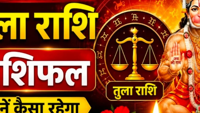 30 जून तुला राशिफल: करियर में बड़ी सफलता के योग, भाग्य का मिलेगा भरपूर साथ