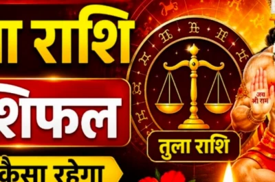 30 जून तुला राशिफल: करियर में बड़ी सफलता के योग, भाग्य का मिलेगा भरपूर साथ