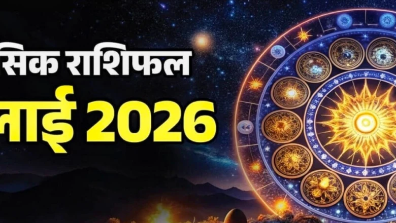 जुलाई 2026 में ग्रहों की बदलती चाल: इन 3 राशियों की बढ़ेंगी मुश्किलें, उज्जैन के ज्योतिषाचार्य ने बताया बचाव का तरीका