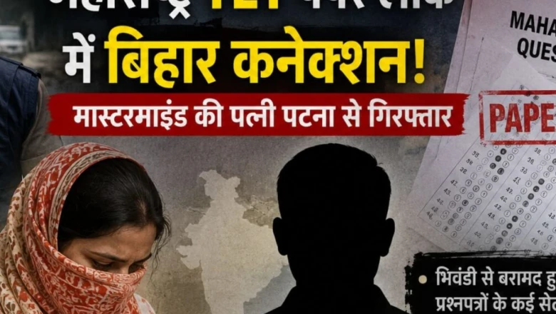 महाराष्ट्र TET पेपर लीक मामला: जांच की आंच पटना तक पहुंची, मास्टरमाइंड की पत्नी गिरफ्तार