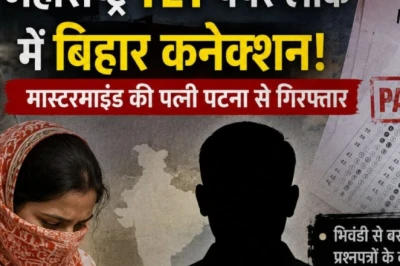 महाराष्ट्र TET पेपर लीक मामला: जांच की आंच पटना तक पहुंची, मास्टरमाइंड की पत्नी गिरफ्तार