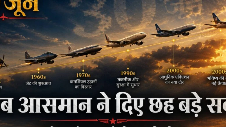 विमानन इतिहास में काला दिन है 30 जून, जब 6 बड़े हादसों ने बदल दी थी सुरक्षा की दुनिया