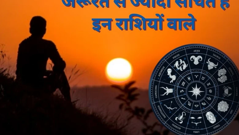 इन 3 राशियों के लोग होते हैं सबसे बड़े ओवरथिंकर, छोटी सी बात को भी बना लेते हैं बड़ी चिंता
