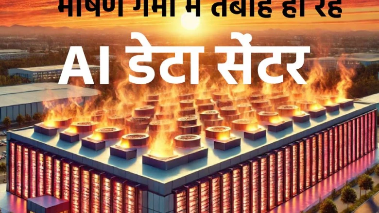 भीषण गर्मी के कारण एआई डेटा सेंटरों पर संकट, कूलिंग की समस्या से जूझ रहीं बड़ी टेक कंपनियां