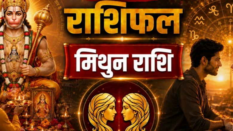 मिथुन राशिफल: कार्यक्षेत्र में प्रमोशन और करियर में शानदार अवसर, जानें क्या कहते हैं आपके सितारे
