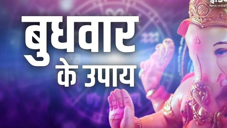 बुधवार और उत्तराषाढ़ा नक्षत्र का दुर्लभ संयोग: जीवन की बाधाएं दूर करने के लिए करें ये विशेष उपाय