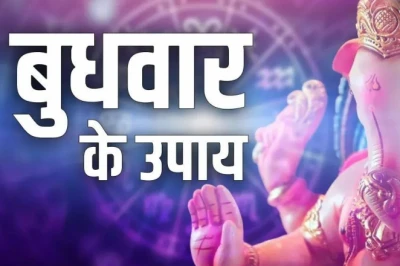 बुधवार और उत्तराषाढ़ा नक्षत्र का दुर्लभ संयोग: जीवन की बाधाएं दूर करने के लिए करें ये विशेष उपाय