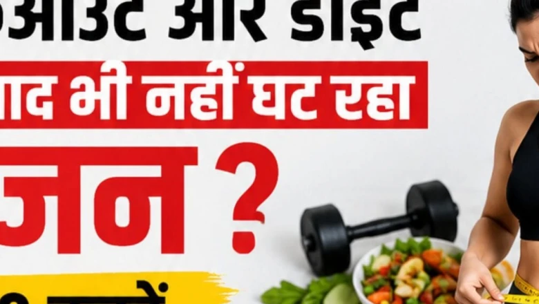 डाइट और एक्सरसाइज के बाद भी कम नहीं हो रहा वजन? इन 10 छिपी हुई गलतियों को पहचानें