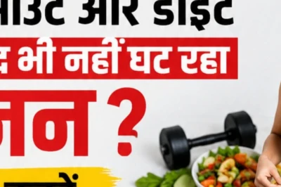 डाइट और एक्सरसाइज के बाद भी कम नहीं हो रहा वजन? इन 10 छिपी हुई गलतियों को पहचानें