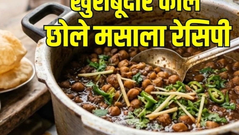 कुकर में झटपट बनाएं रेस्टोरेंट जैसे काले छोले, न उबालने का झंझट न मसाला भूनने की मेहनत