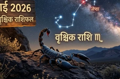 वृश्चिक राशि के लिए 1 जुलाई का दिन बेहद खास, धन लाभ के साथ मिलेगी तरक्की