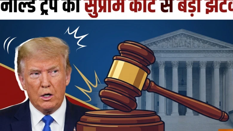 अमेरिकी सुप्रीम कोर्ट का ऐतिहासिक फैसला: डोनाल्ड ट्रंप का जन्मजात नागरिकता पर आदेश रद्द