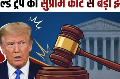 अमेरिकी सुप्रीम कोर्ट का ऐतिहासिक फैसला: डोनाल्ड ट्रंप का जन्मजात नागरिकता पर आदेश रद्द