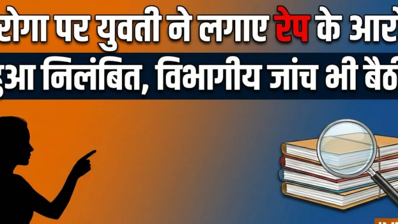 प्रतापगढ़: दरोगा पर लगा युवती के रेप का गंभीर आरोप, शादी का झांसा देकर होटलों में बनाए शारीरिक संबंध