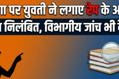 प्रतापगढ़: दरोगा पर लगा युवती के रेप का गंभीर आरोप, शादी का झांसा देकर होटलों में बनाए शारीरिक संबंध