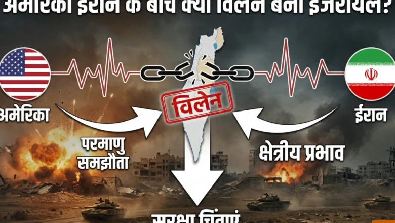मिडिल ईस्ट में फिर क्यों भड़क सकता है युद्ध? अमेरिका और ईरान के बीच इजरायल बन रहा सबसे बड़ी बाधा