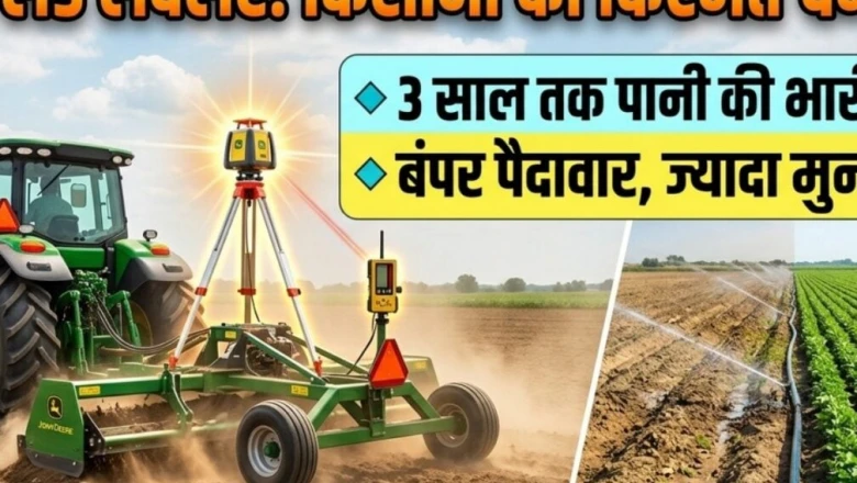 आधुनिक खेती का नया सारथी: लेजर लैंड लेवलर मशीन से पानी की बचत के साथ पैदावार में बंपर इजाफा, जानें लागत और फायदे